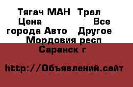  Тягач МАН -Трал  › Цена ­ 5.500.000 - Все города Авто » Другое   . Мордовия респ.,Саранск г.